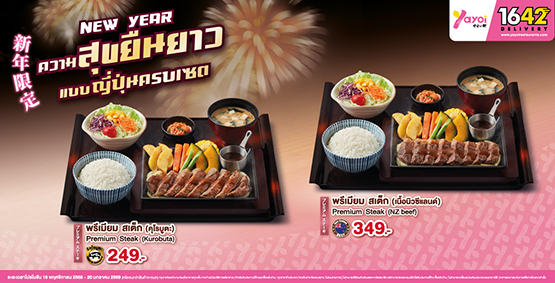 โปรโมชัน New Year ความสุขยืนยาว แบบญี่ปุ่นครบเซต